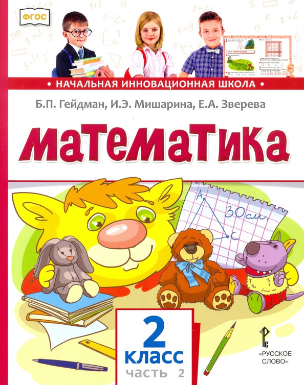 Гейдман Математика 2 кл. (в 2-х частях) Часть 2 ( 2 Полугодие) Учебник Комплект (РС) (ФГОС)