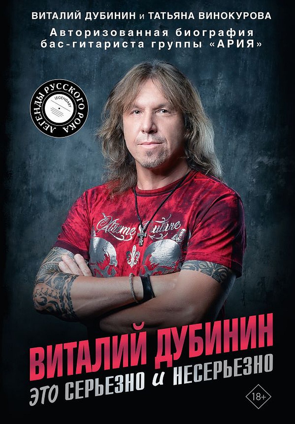Виталий Дубинин. Это серьезно и несерьезно. Авторизованная биография бас-гитариста группы "Ария"