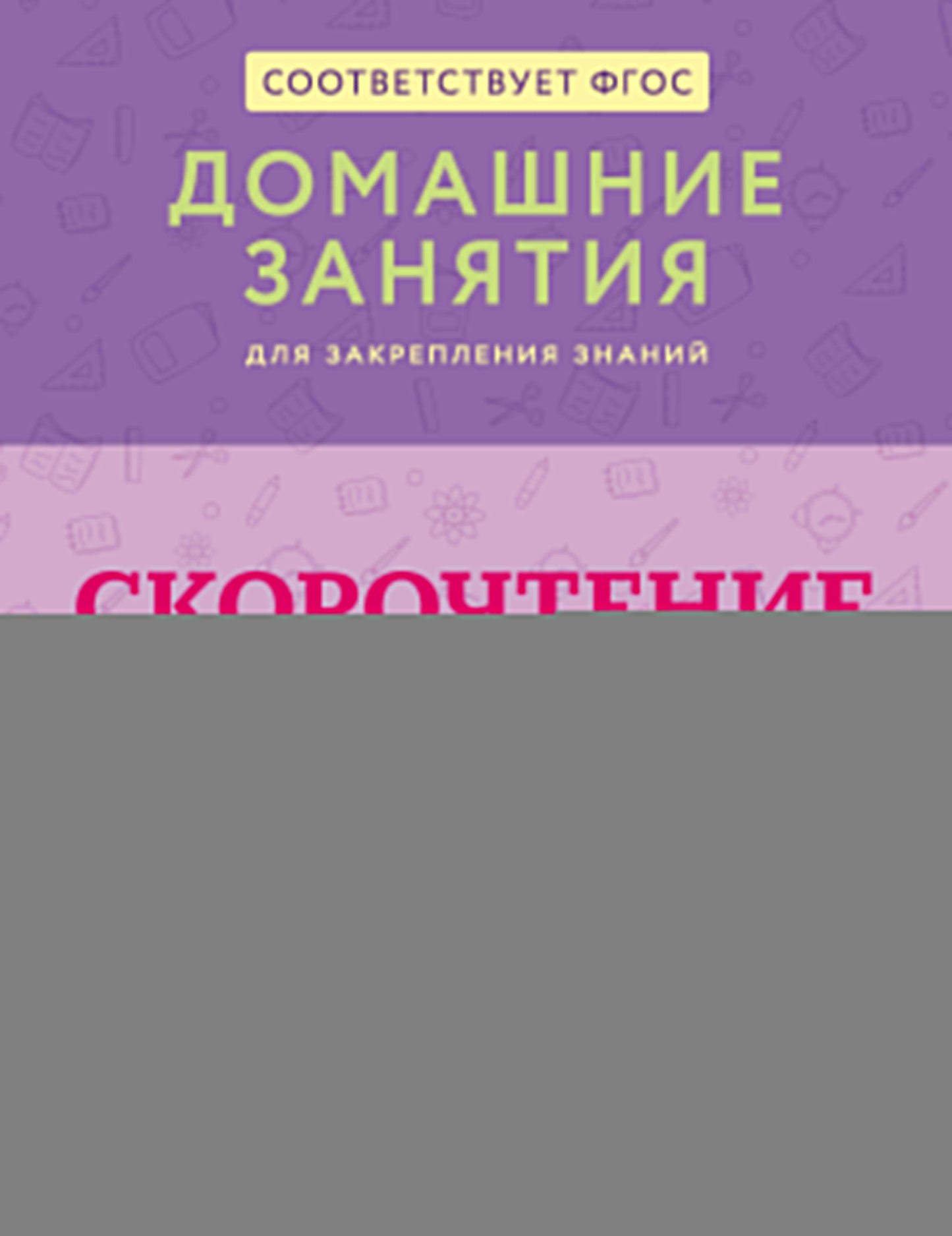 Скорочтение. Тетрадь-репетитор: задания для закрепления навыка быстрого и правильного чтения. 1-4 классы