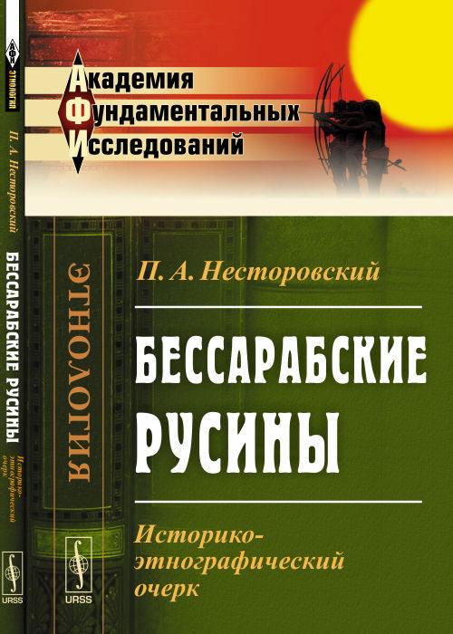 Бессарабские русины: Историко-этнографический очерк