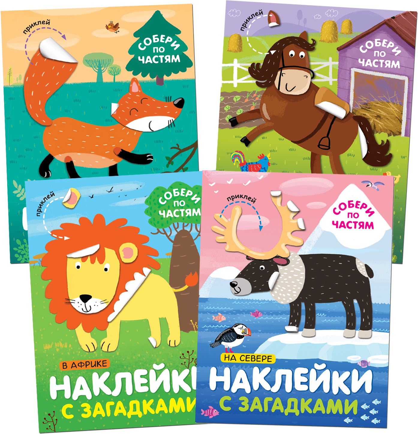 Наклейки с загадками. Собери по частям. Набор из 4 книг
