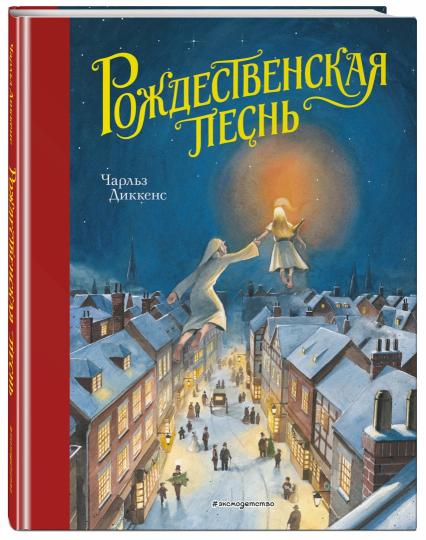 Рождественская песнь (ил. Т. Кульманна)