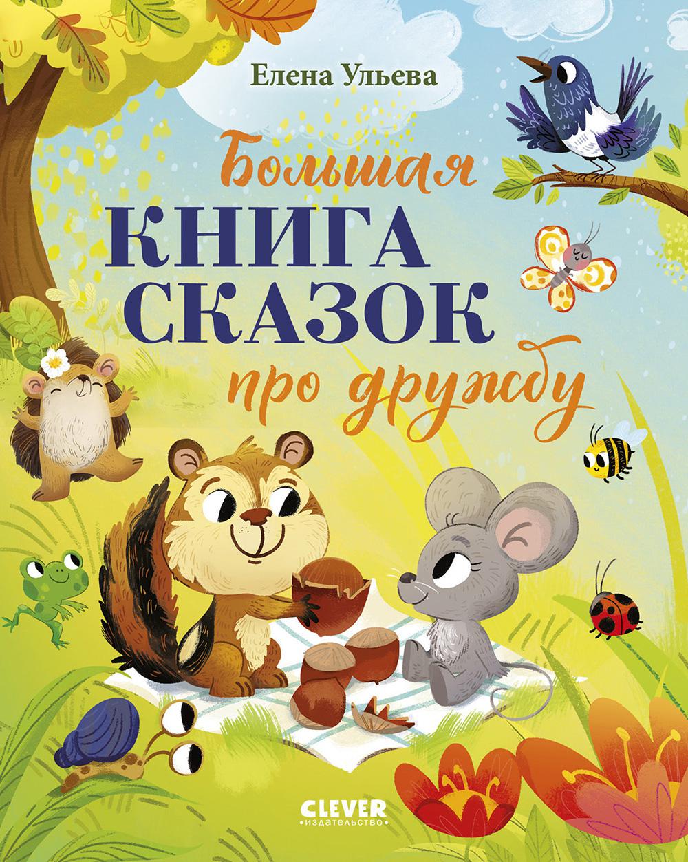 Большая сказочная серия. Большая книга сказок про дружбу/Ульева Е.