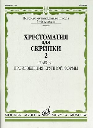 Хрестоматия для скрипки : 5 — 6 классы ДШИ, ДМШ : в двух частях. Часть 2 : Пьесы, произведения крупной формы. — Москва : Музыка. — 80 с.; 60х90/8. — EAN 9790660103272 (в обл.)