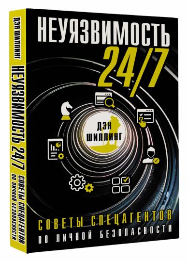 Неуязвимость 24/7. Советы спецагентов по личной безопасности