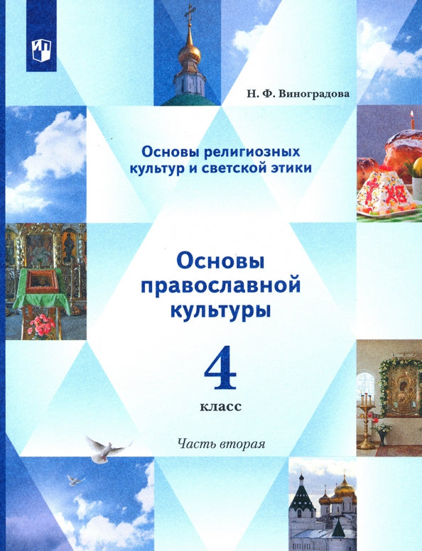 Виноградова 4 кл. Основы религиозных культур и светской этики. Основы православной культуры. 4 класс. В 2 ч. Учебник. 2 часть