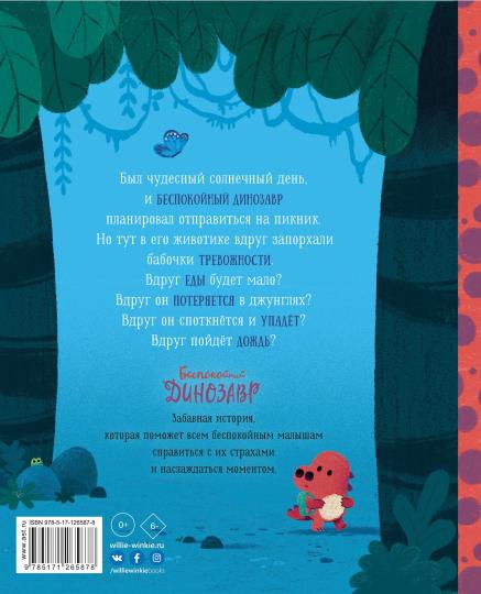Беспокойный динозавр