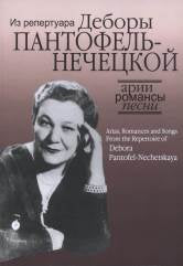 Арии, романсы и песни из репертуара Д.Я. Пантофель-Нечецкой: Для колоратурного сопрано и фортепиано. — Москва : Музыка. — 100 с.; 60х90/8. — EAN 9790660062555 (в обл.)