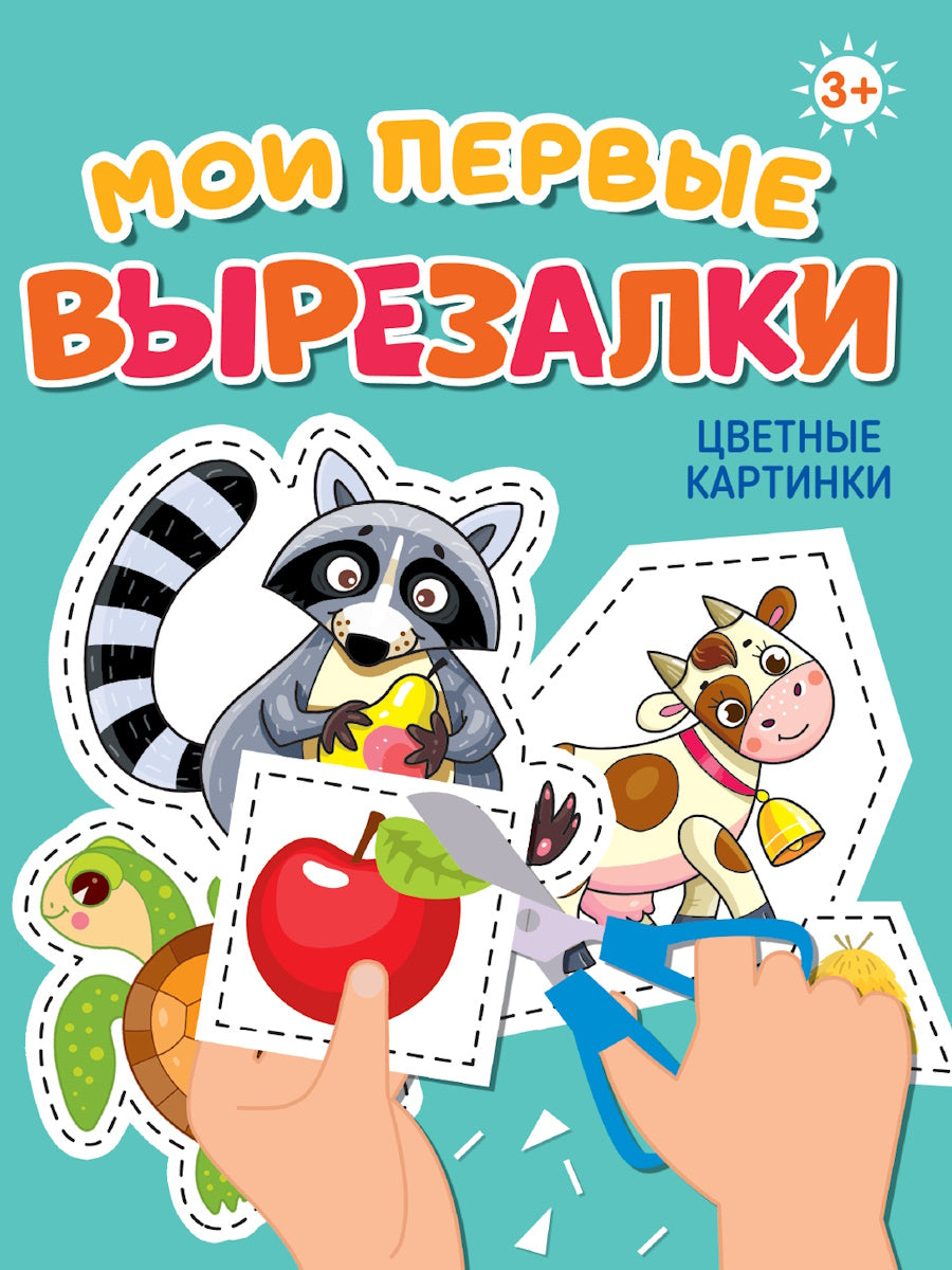 МОИ ПЕРВЫЕ ВЫРЕЗАЛКИ. ЦВЕТНЫЕ КАРТИНКИ