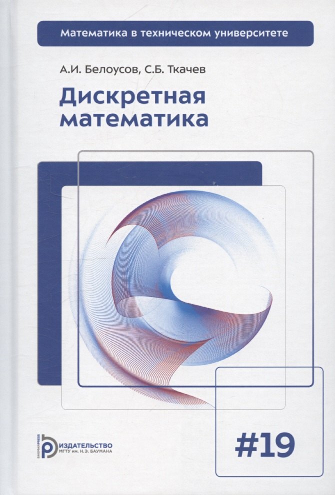 Дискретная математика: Учебник для вузов. 8-е изд