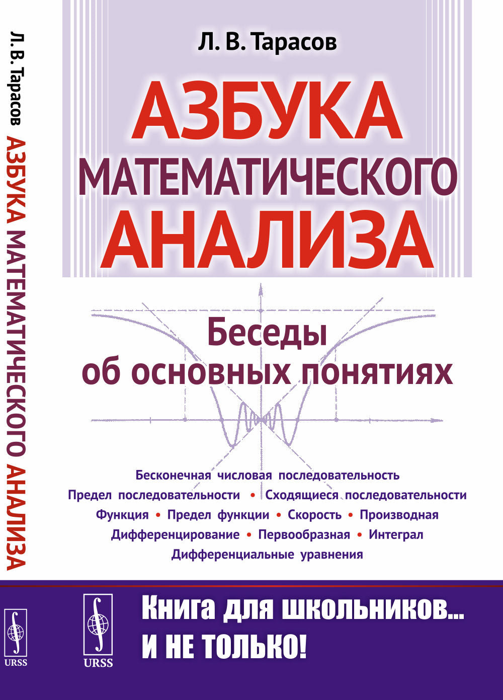 Азбука математического анализа: Беседы об основных понятиях. 6-е изд., испр