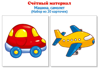 Счетный материал. Набор из 20 карточек. Машина, самолет