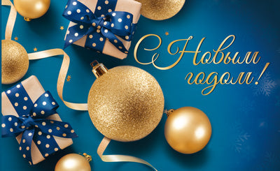 МО-15639 Мини-открытка двойная. С Новым Годом! (УФ-лак, с разлиновкой, формат 140х85 мм)