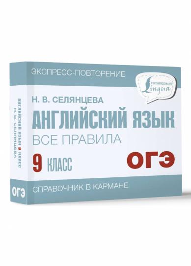 Английский язык. Все правила. 9 класс