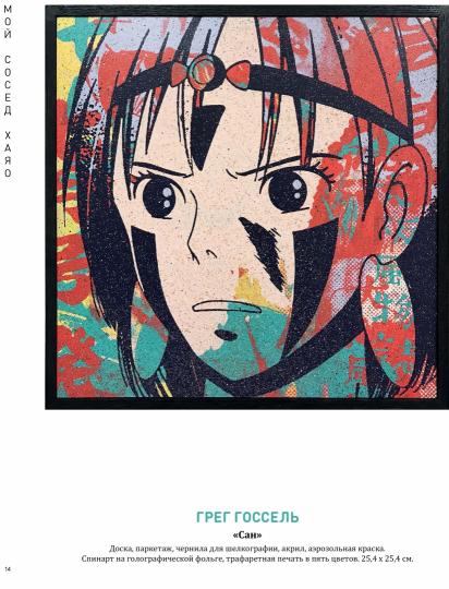 Мой сосед ХАЯО. Артбук по мотивам творчества МИЯДЗАКИ