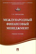 Международный финансовый менеджмент.Уч.пос.-М.:Проспект,2023. /=216752/