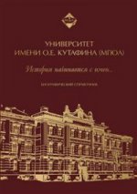 Университет имени О.Е. Кутафина (МГЮА). История начинается с имен. Биографический справочник.-М.:Проспект,2017.