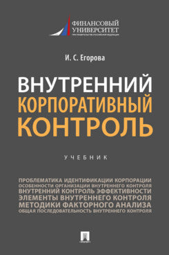 Внутренний корпоративный контроль.Уч.-М.:Проспект,2021. /=237812/