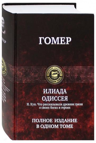 Альфа-книга. Илиада. Одиссея. Н. Кун Что рассказывали древние греки о своих богах и героях. Полное и