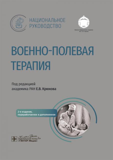 Военно-полевая терапия : национальное руководство / под ред. Е. В. Крюкова. — 2-е изд., перераб. и доп. — Москва : ГЭОТАР-Медиа, 2023. — 736 с. : ил. — (Серия «Национальные руководства»).