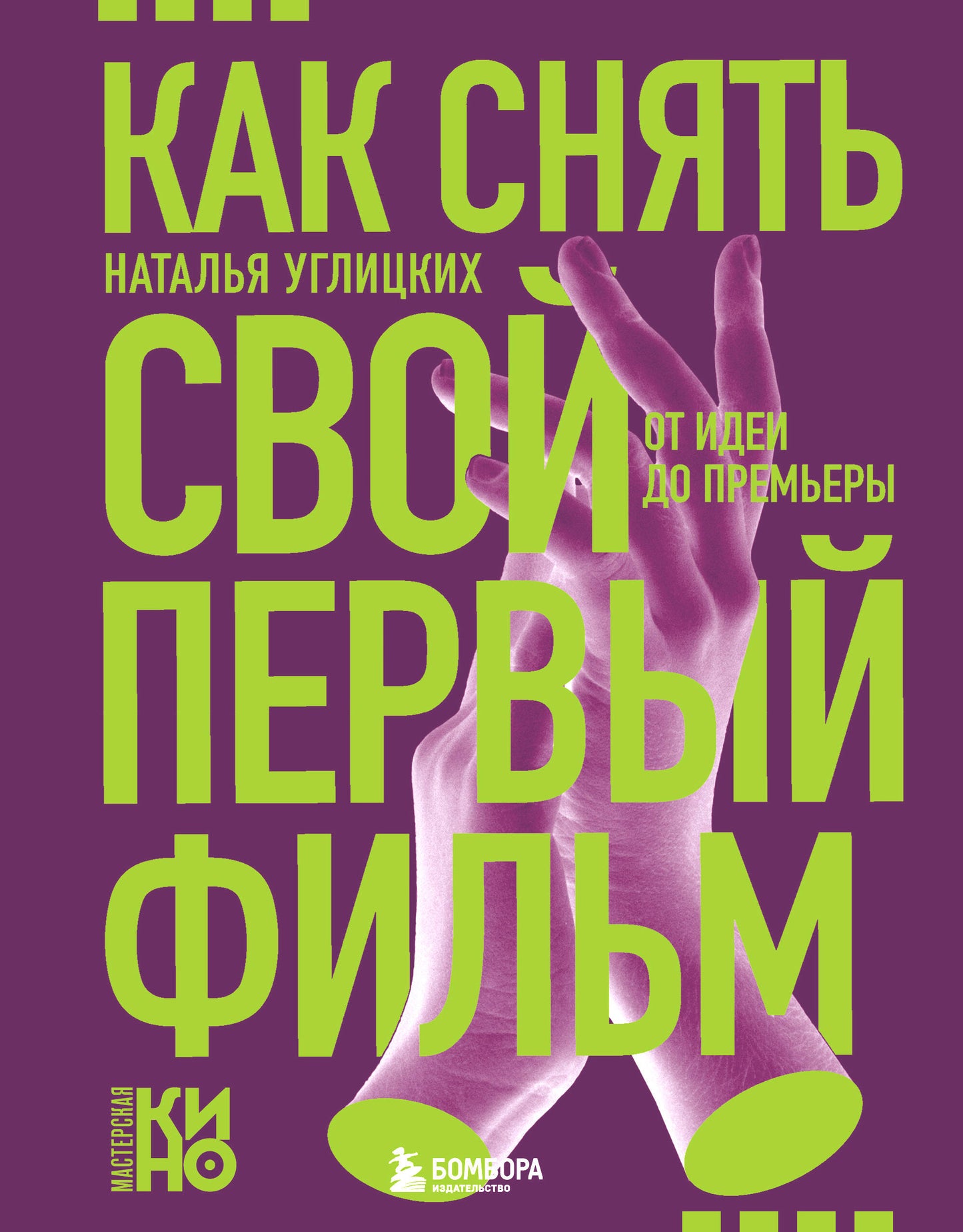 Как снять свой первый фильм. От идеи до премьеры