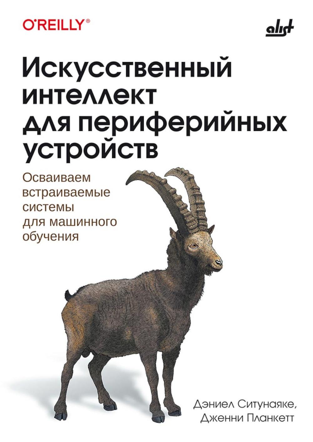 Искусственный интеллект для периферийных устройств