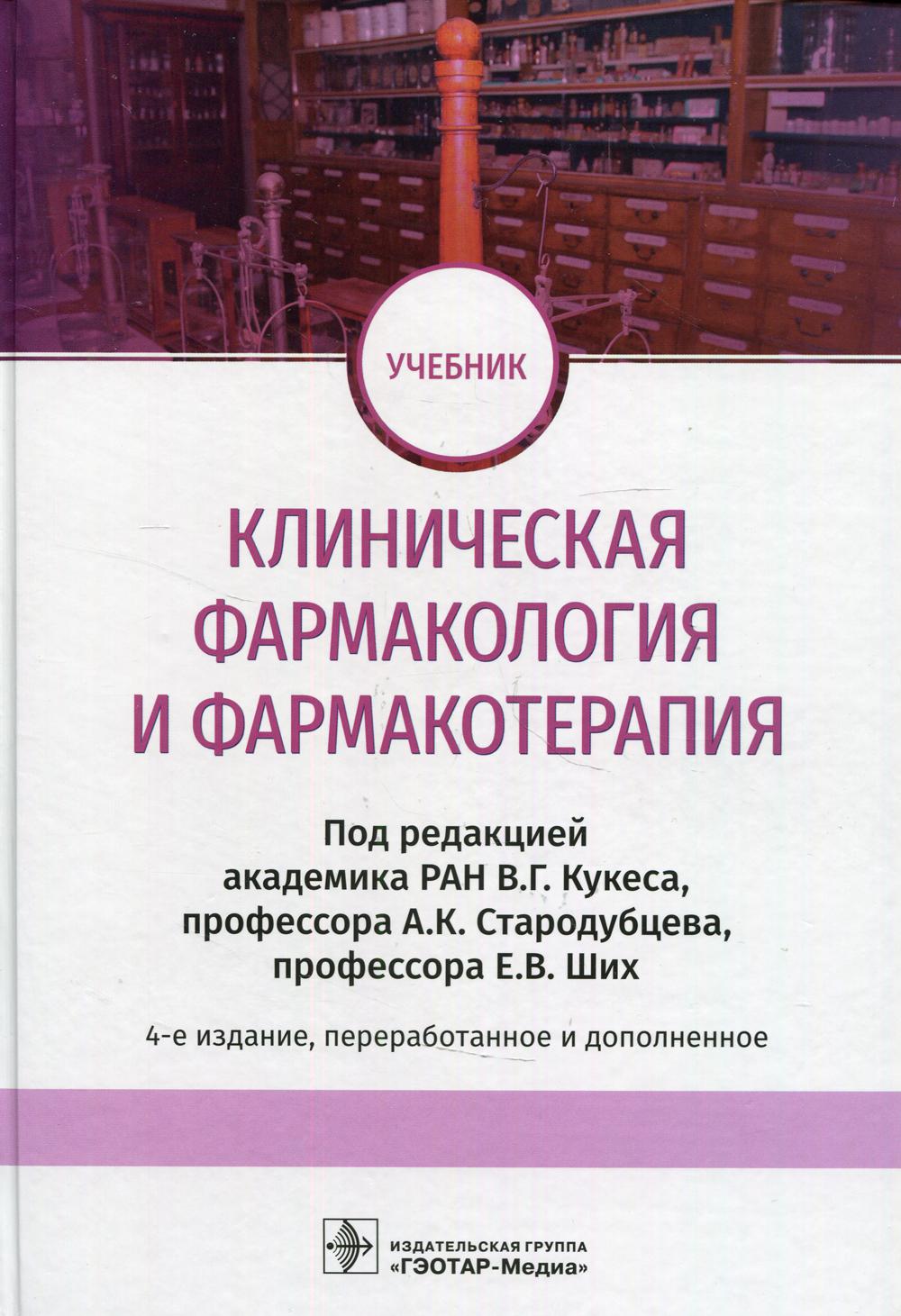 Клиническая фармакология и фармакотерапия : учебник / под ред. В. Г. Кукеса, А. К. Стародубцева, Е. В. Ших. — 4-е изд., перераб. и доп. — Москва : ГЭОТАР-Медиа, 2021. — 880 с. : ил.
