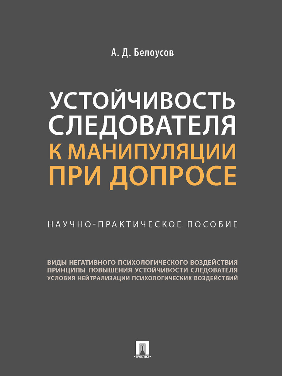 Устойчивость следователя к манипуляции при допросе. Научно-практич. пос.-М.:Проспект,2025. /=248574/