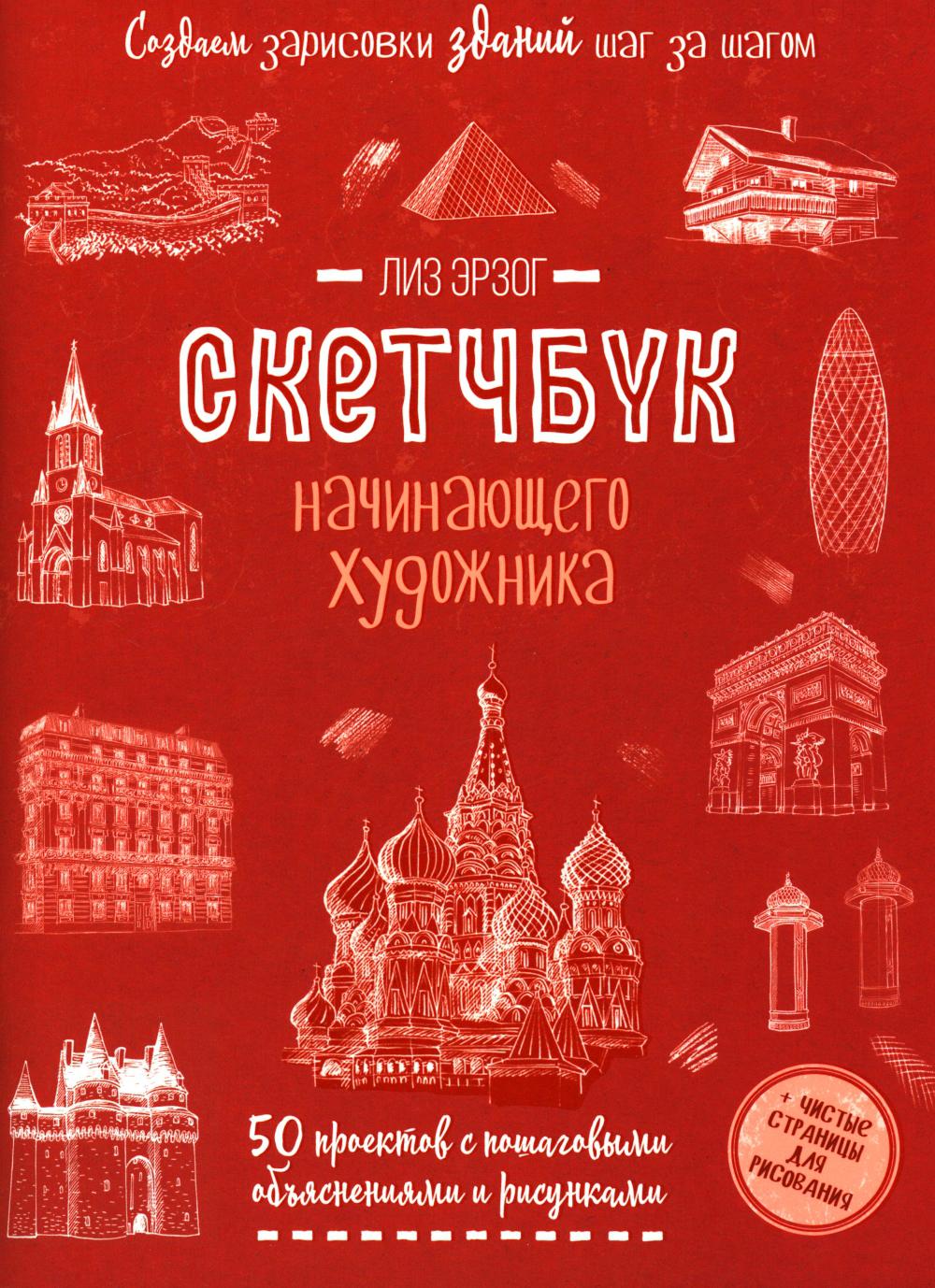 Создаем зарисовки зданий и других сооружений шаг за шагом. 50 проектов с подробными объяснениями и рисунками. Скетчбук начинающего художника