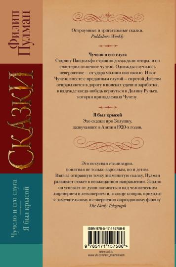 Сказки Филипа Пулмана. Чучело и его слуга. Я был крысой