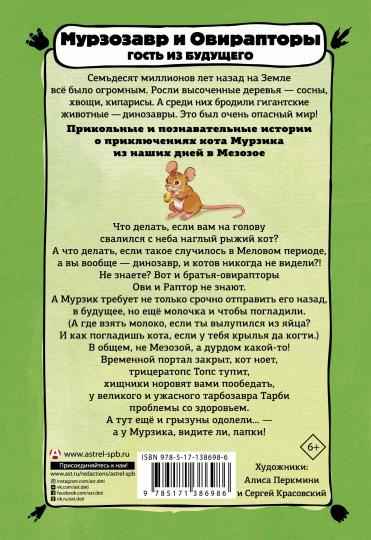 Мурзозавр и Овирапторы. Гость из будущего
