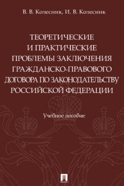 Теоретические и практические проблемы заключения гражданско-правового договора по законодательству РФ. Уч. пос.-М.:Проспект,2023.