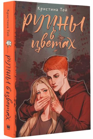 Руины в цветах