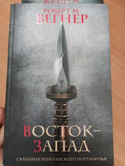 Сказания Меекханского Пограничья. Восток-Запад
