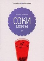 Соки и морсы