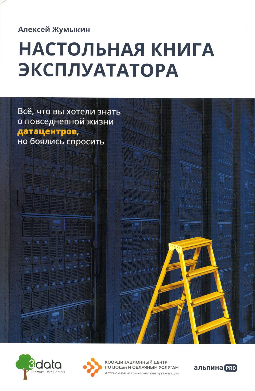 Настольная книга эксплуататора : Всё, что вы хотели знать о повседневной жизни датацентров, но боялись спросить