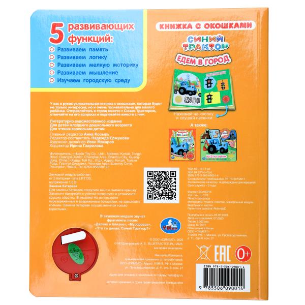 Едем в город СИНИЙ ТРАКТОР (1 кн. 3 пес., окошки) 152х185мм 8стр Умка в кор.24шт