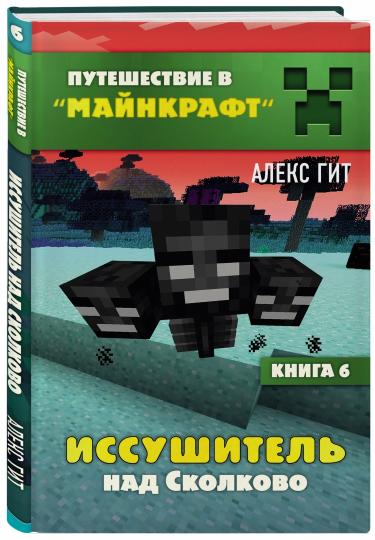 Путешествие в Майнкрафт. Книга 6. Иссушитель над Сколково