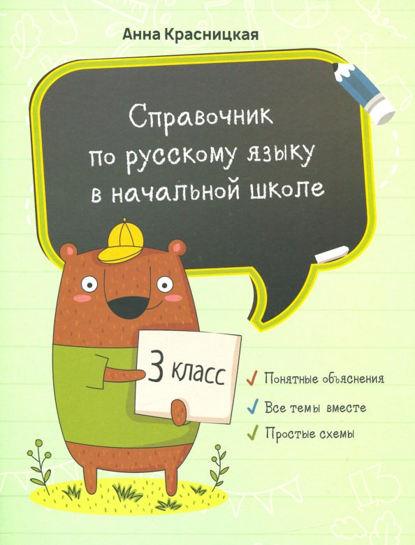 Справочник по русскому языку в начальной школе. 3 класс