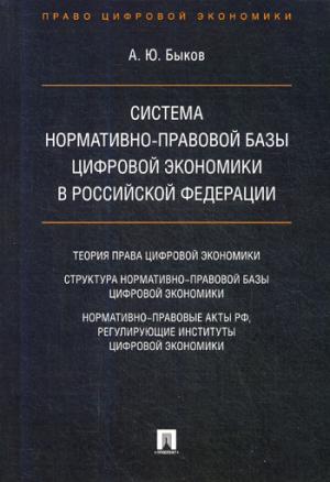 Система нормативно-правовой базы цифровой экономики в Российской Федерации.-М.:Проспект,2021. /=227638/