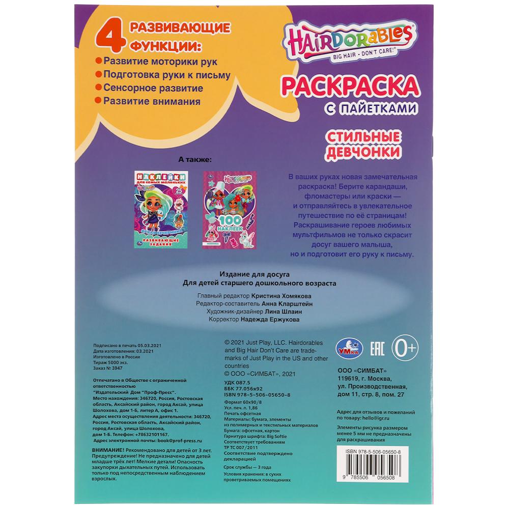 Хеардорабль. Топ-модель . Раскраска с пайетками. 200х280 мм. 16 стр. Умка в кор.50шт
