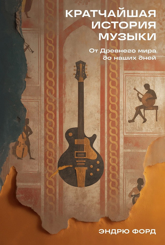 Кратчайшая история музыки: От Древнего мира до наших дней