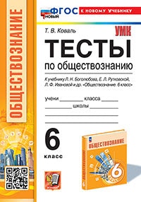 Коваль. УМК. Тесты по обществознанию 6кл. Боголюбов. ФГОС НОВЫЙ (к новому учебнику)