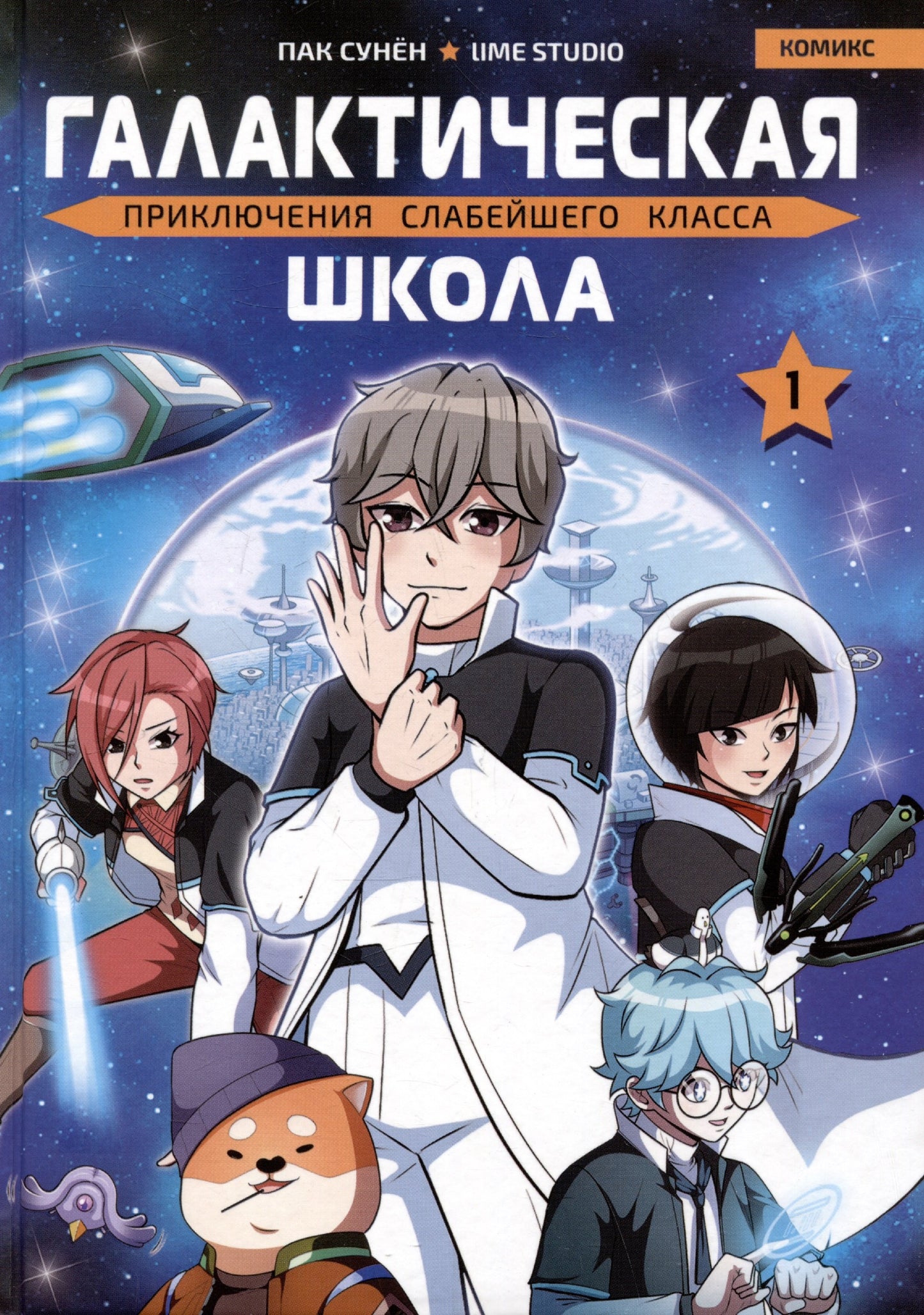 Галактическая школа. Приключения слабейшего класса. Том 1
