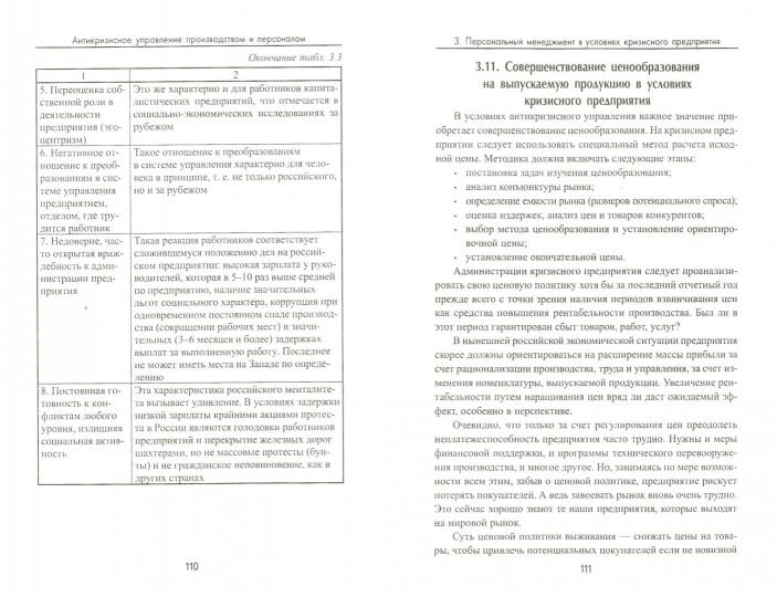 Антикризисное управление производством и персонал