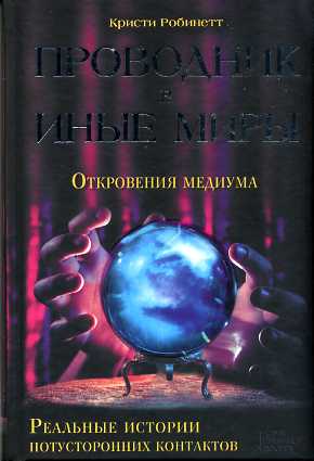 Проводник в иные миры. Реальные истории потусторонних контактов
