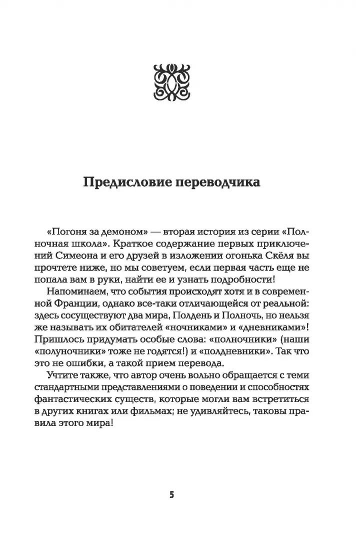 Полночная школа: погоня за демоном