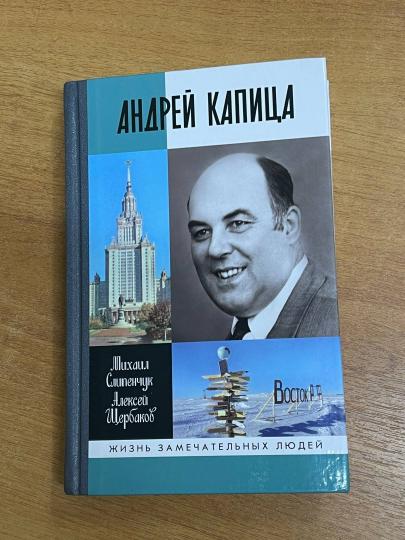 Андрей Капица: Колумб XX века