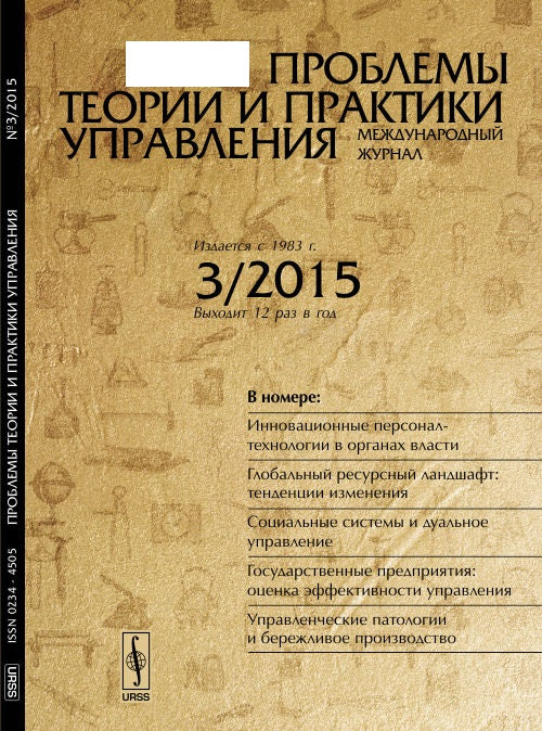 Проблемы теории и практики УПРАВЛЕНИЯ