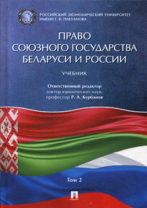Право Союзного государства Беларуси и России.Уч.в 2 т. Т.2.-М.:Проспект,2021. /=229686/
